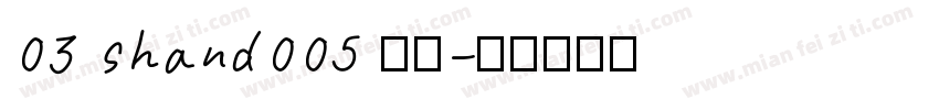 03 shand005 常规字体转换